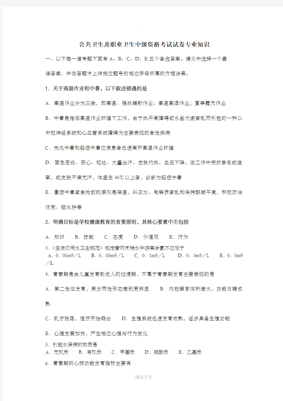 公共卫生及职业卫生(中级)专业知识试题