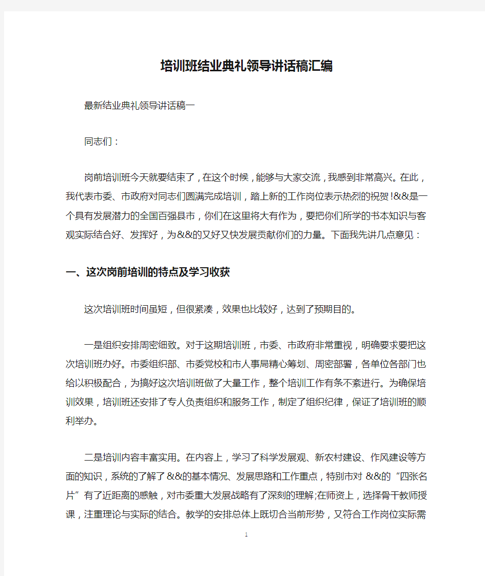 培训班结业典礼领导讲话稿汇编