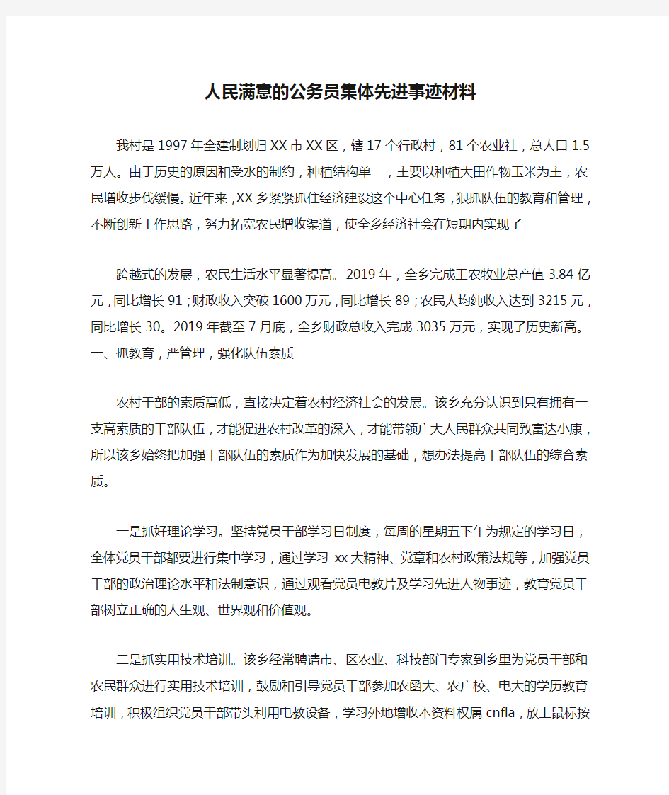  人民满意的公务员集体先进事迹材料