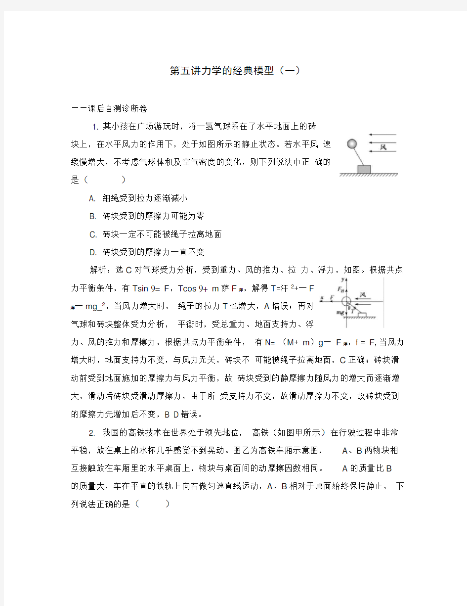 (江苏专用)2020高考物理二轮复习第一部分专题一力与运动第五讲力学的经典模型(一)课后自测诊断卷