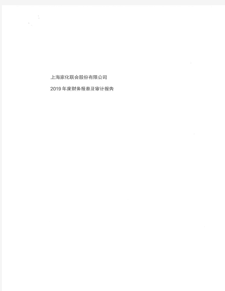 上海家化：2019年度审计报告