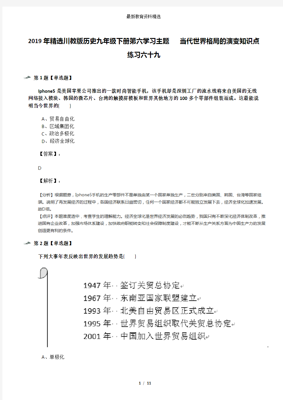 2019年精选川教版历史九年级下册第六学习主题   当代世界格局的演变知识点练习六十九