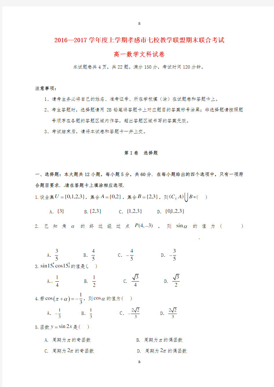 高一数学上学期期末考试试题 文1