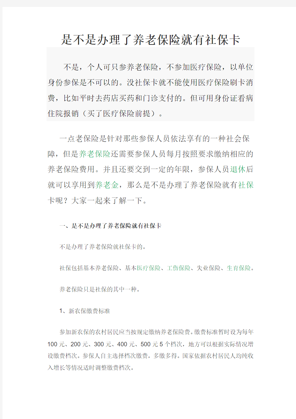 是不是办理了养老保险就有社保卡