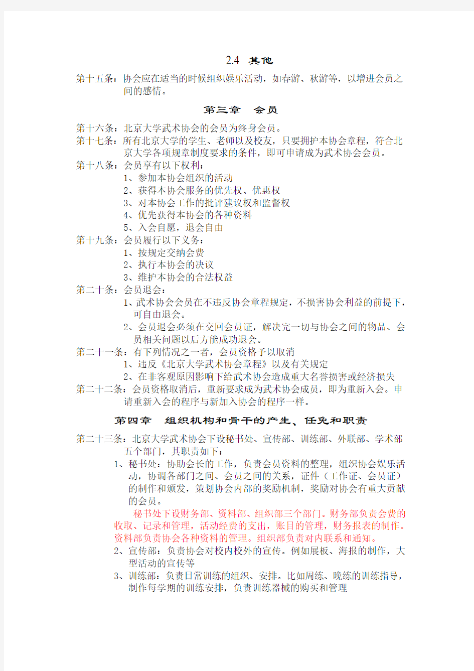 北京大学武术协会章程草案-北大未名BBS