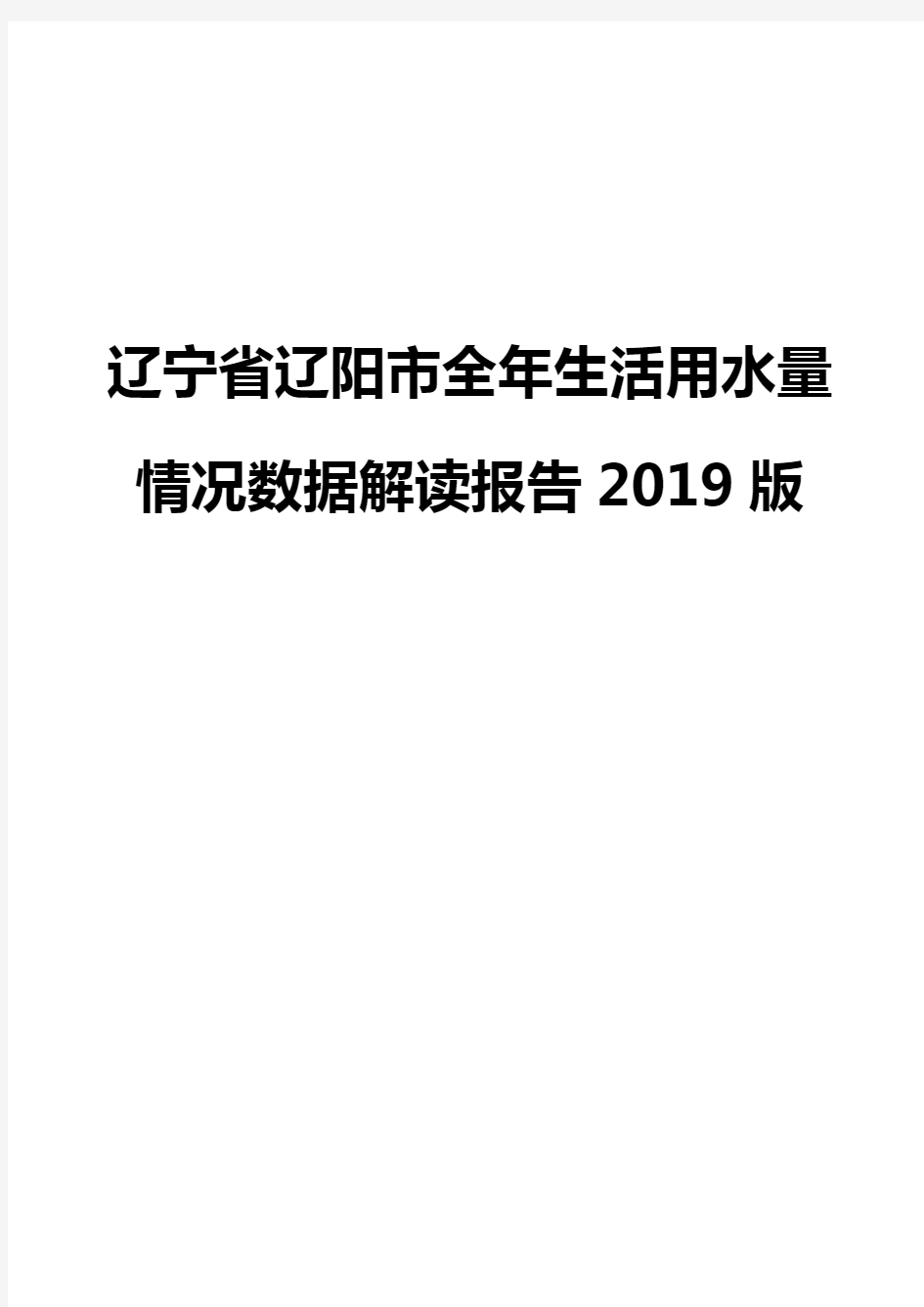辽宁省辽阳市全年生活用水量情况数据解读报告2019版