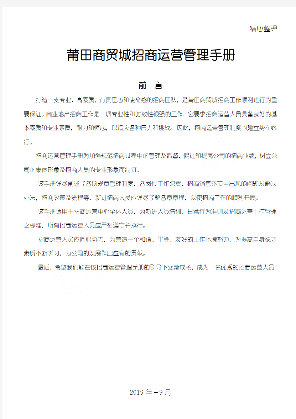 综合商贸城招商运营管理管理守则