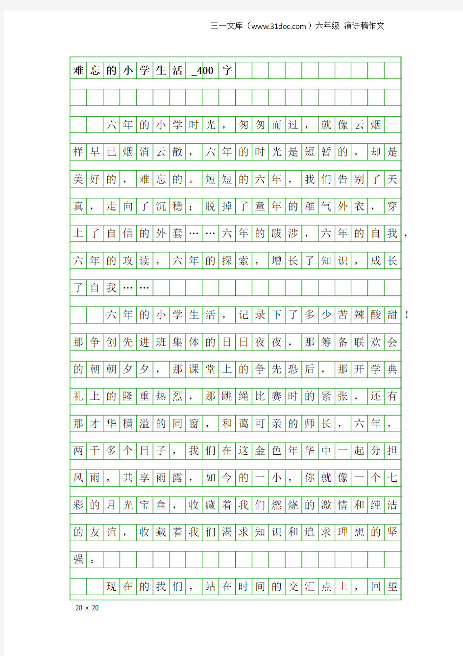 六年级演讲稿作文：难忘的小学生活_400字