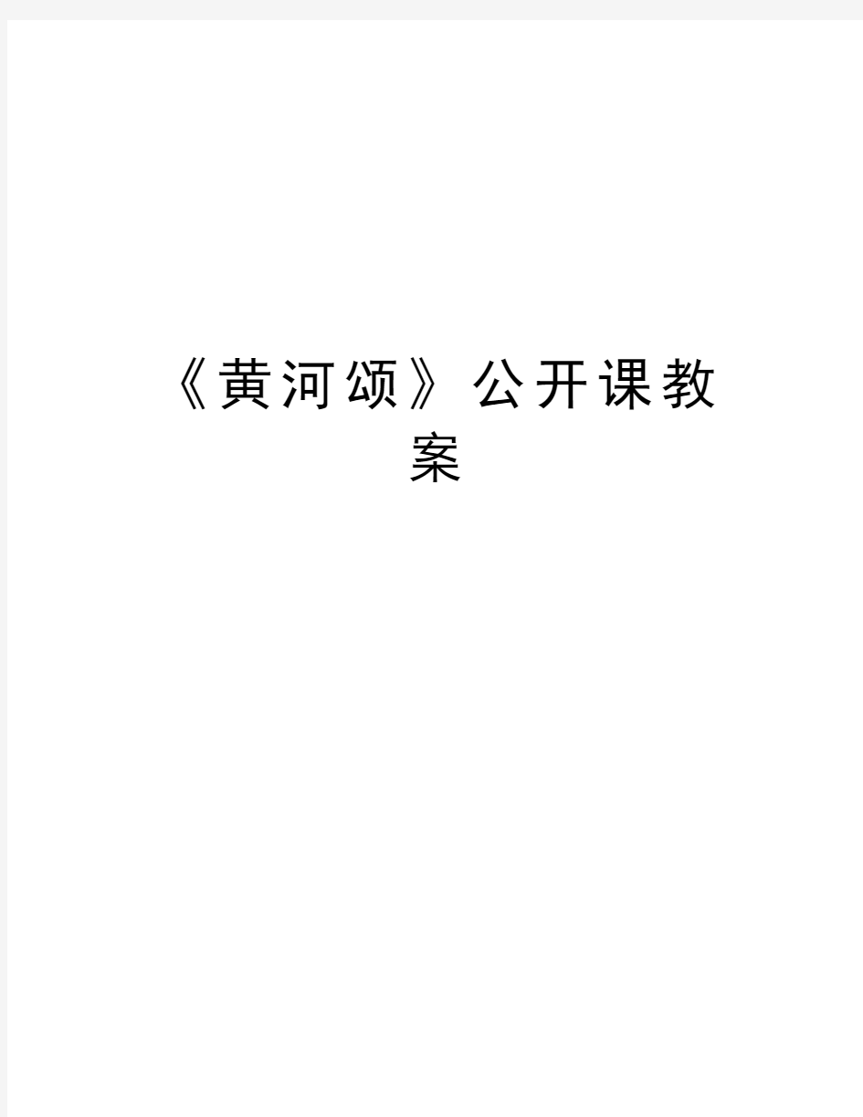 《黄河颂》公开课教案知识分享