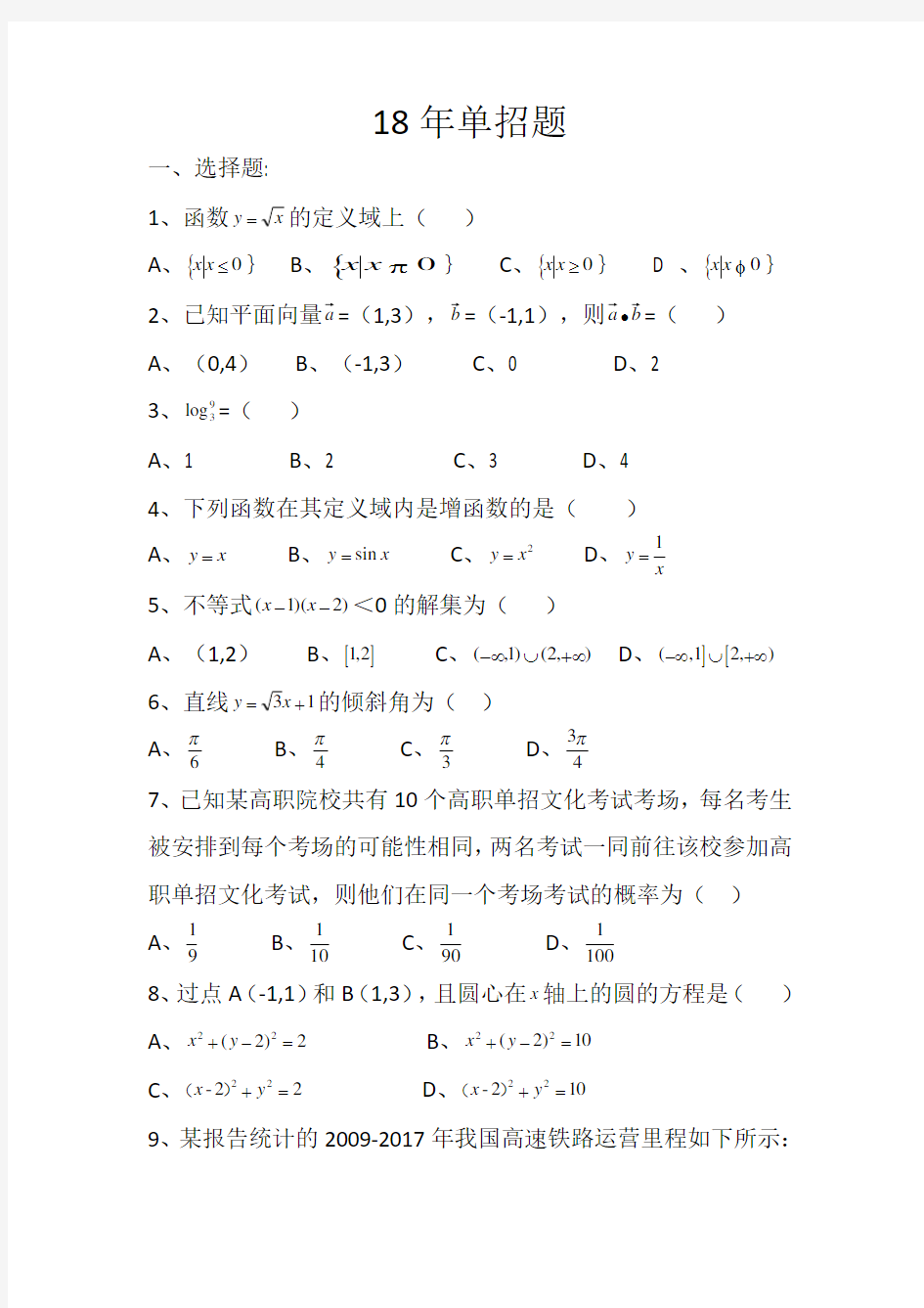 (完整word版)四川省高职单招数学试题