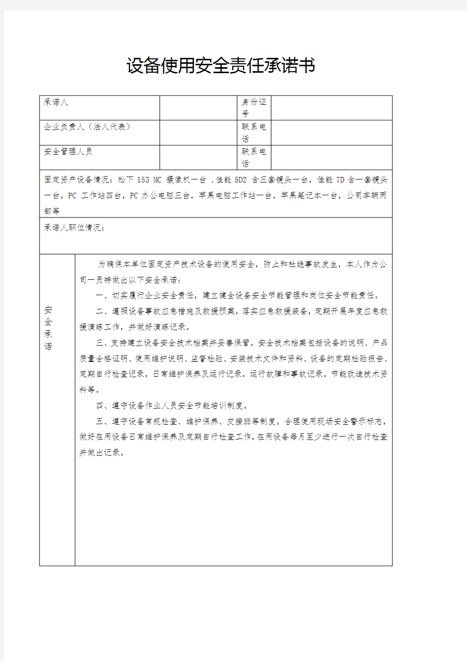 设备使用安全责任承诺书