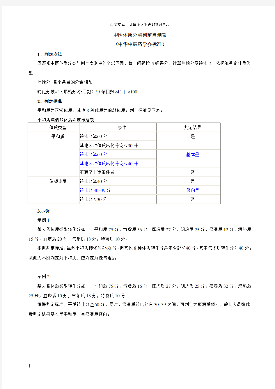 中医体质分类判定自测表