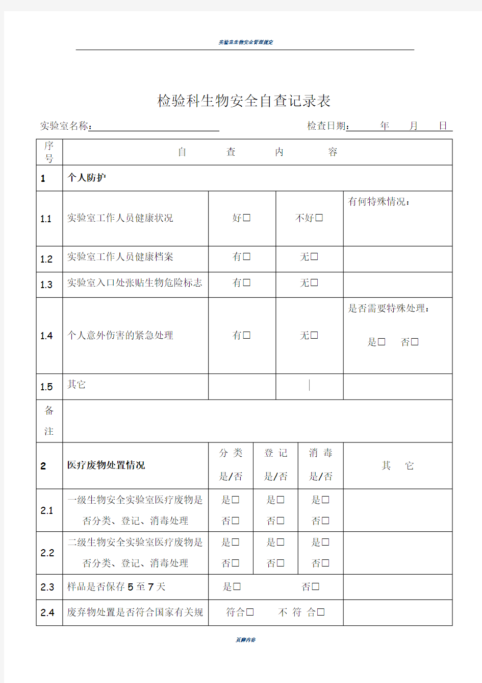 实验室生物安全自查记录表