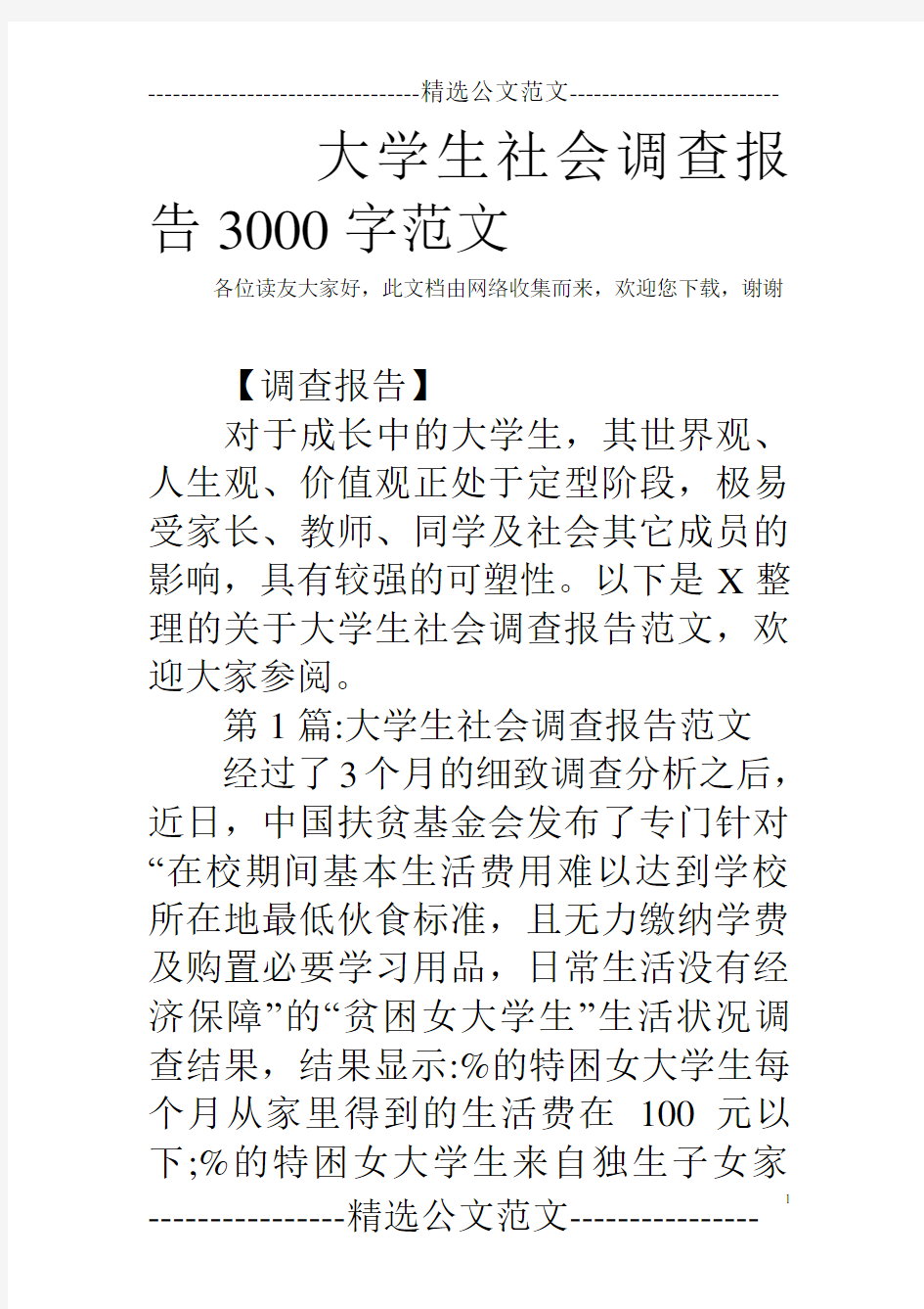 大学生社会调查报告3000字范文