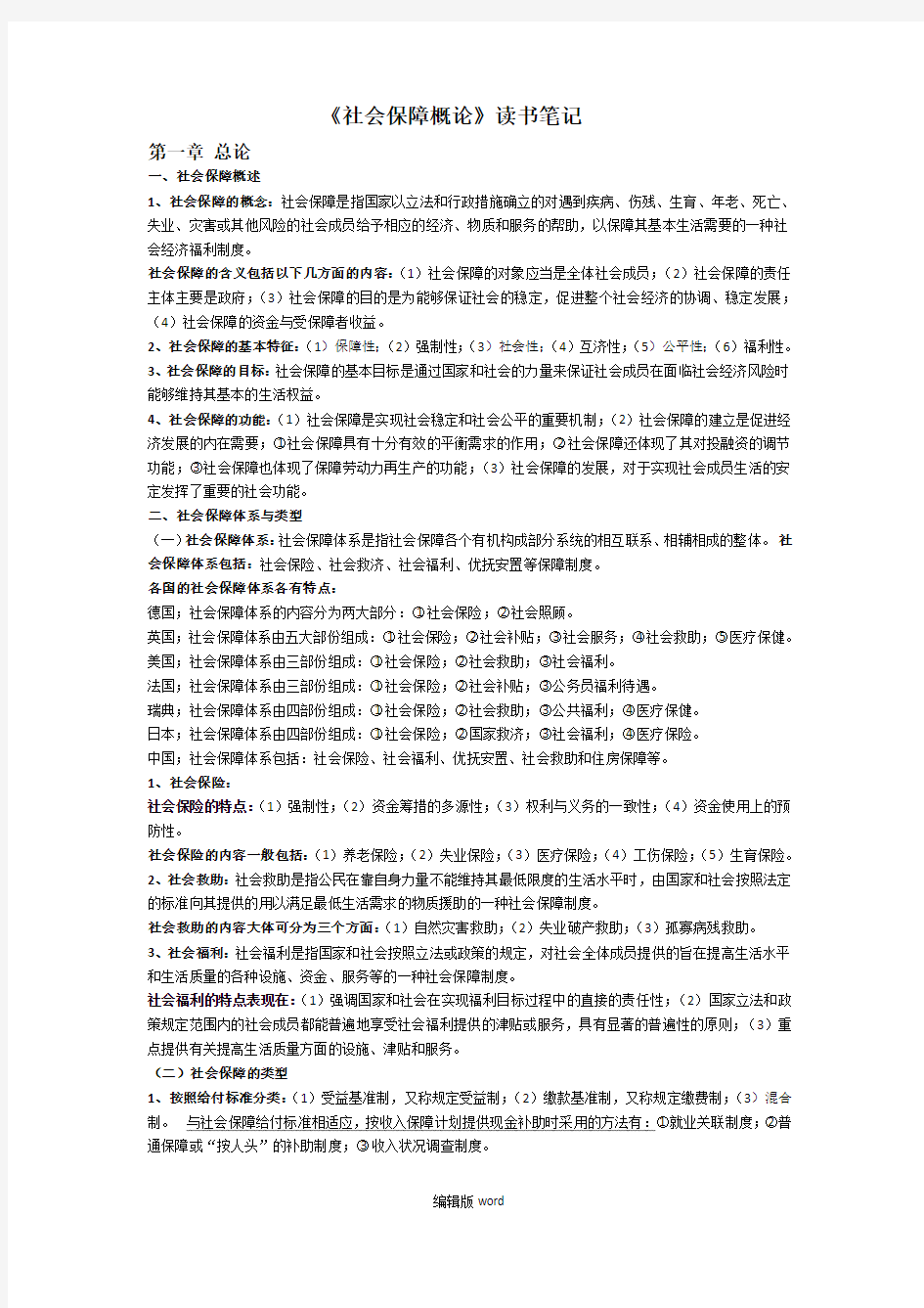 《社会保障概论》读书笔记