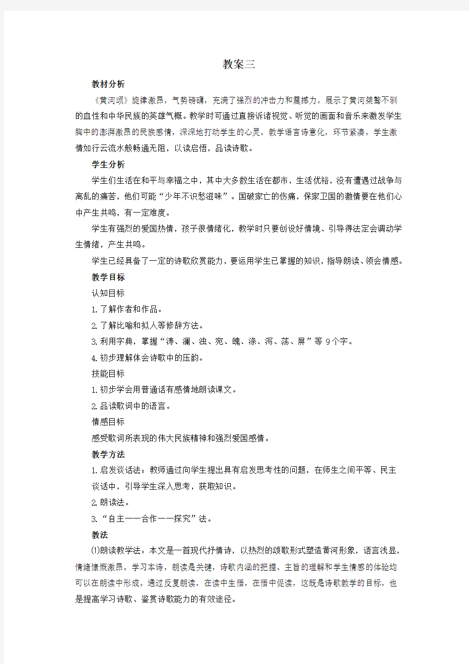 部编版七年级语文下册黄河颂教案