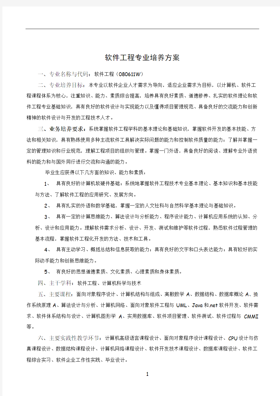 软件工程教学计划