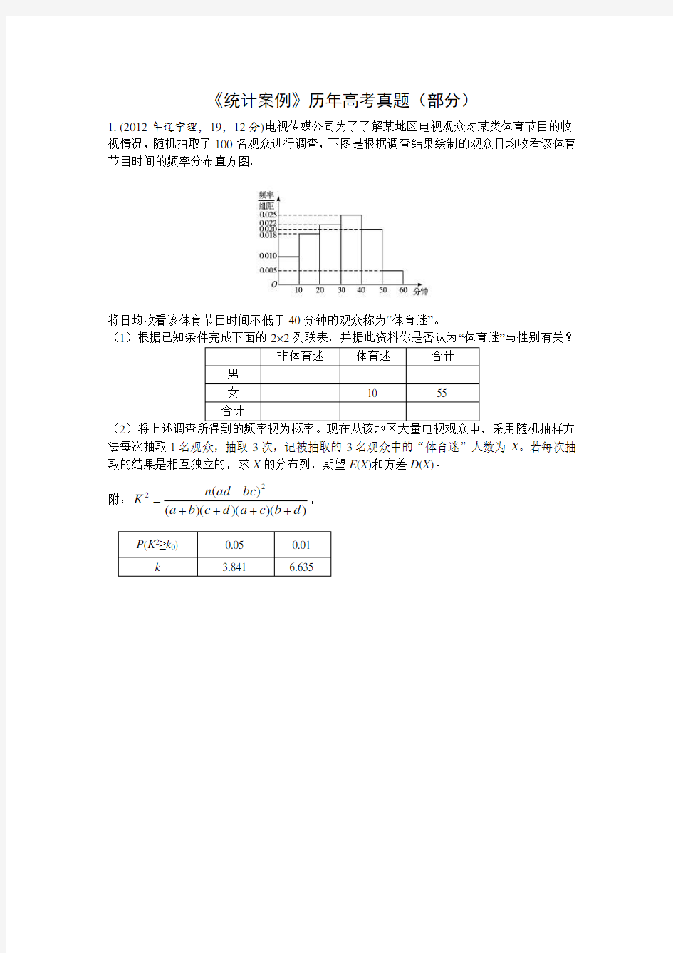 最新统计案例高考试题(部分)-精选版