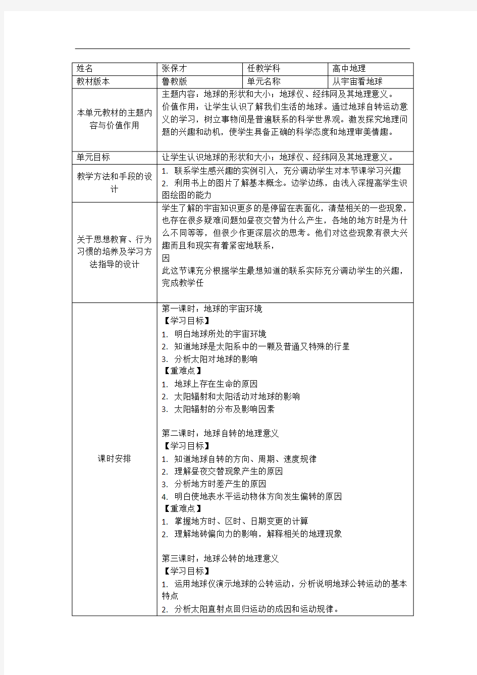 地理第一单元教材分析