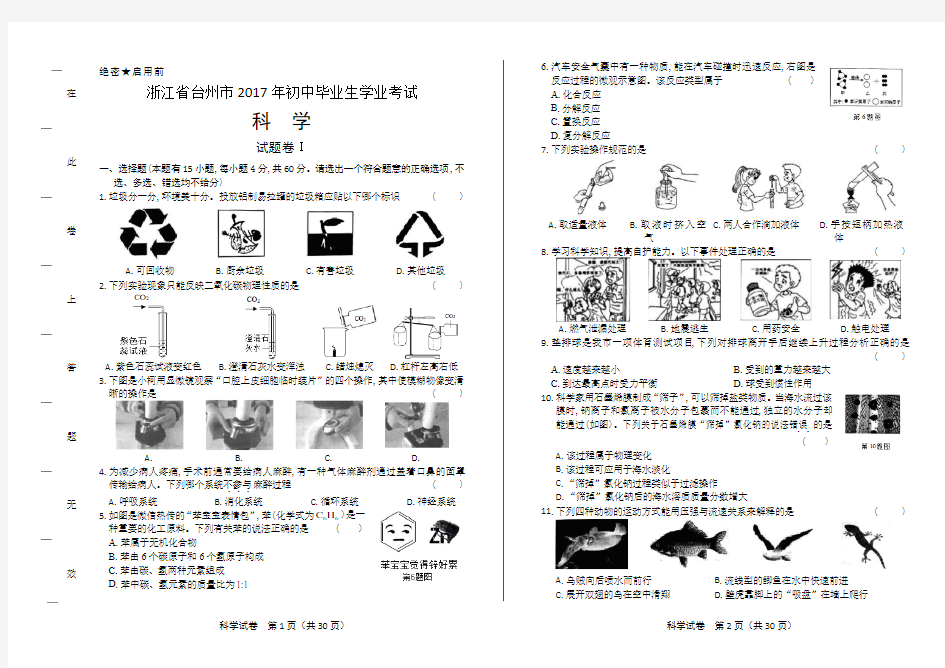 2017年浙江省台州市中考科学试卷(含详细答案)