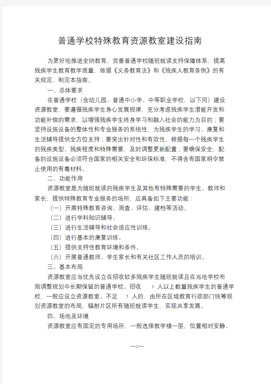 普通学校特殊教育资源教室建设指南