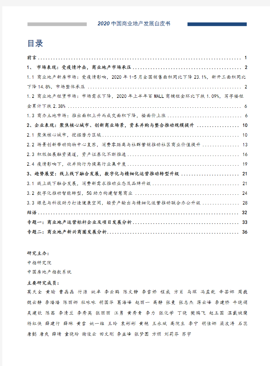 2020中国商业地产发展白皮书-中指-2020.7-38页(1)