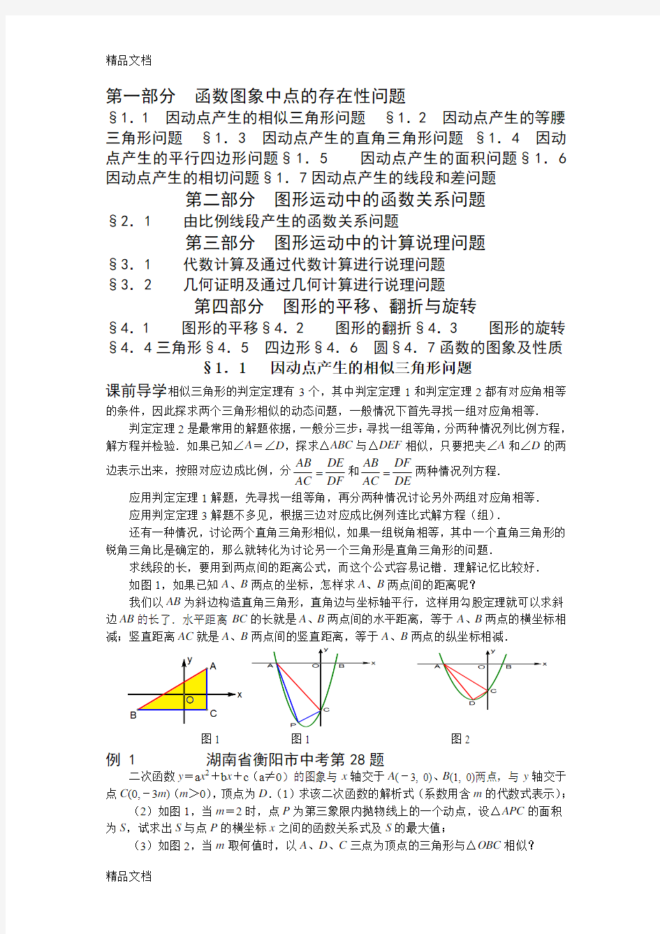 最新年挑战中考数学压轴题(全套)