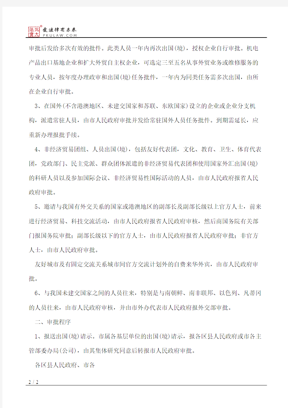 江苏省人民政府关于出入国(境)人员审批管理的暂行办法
