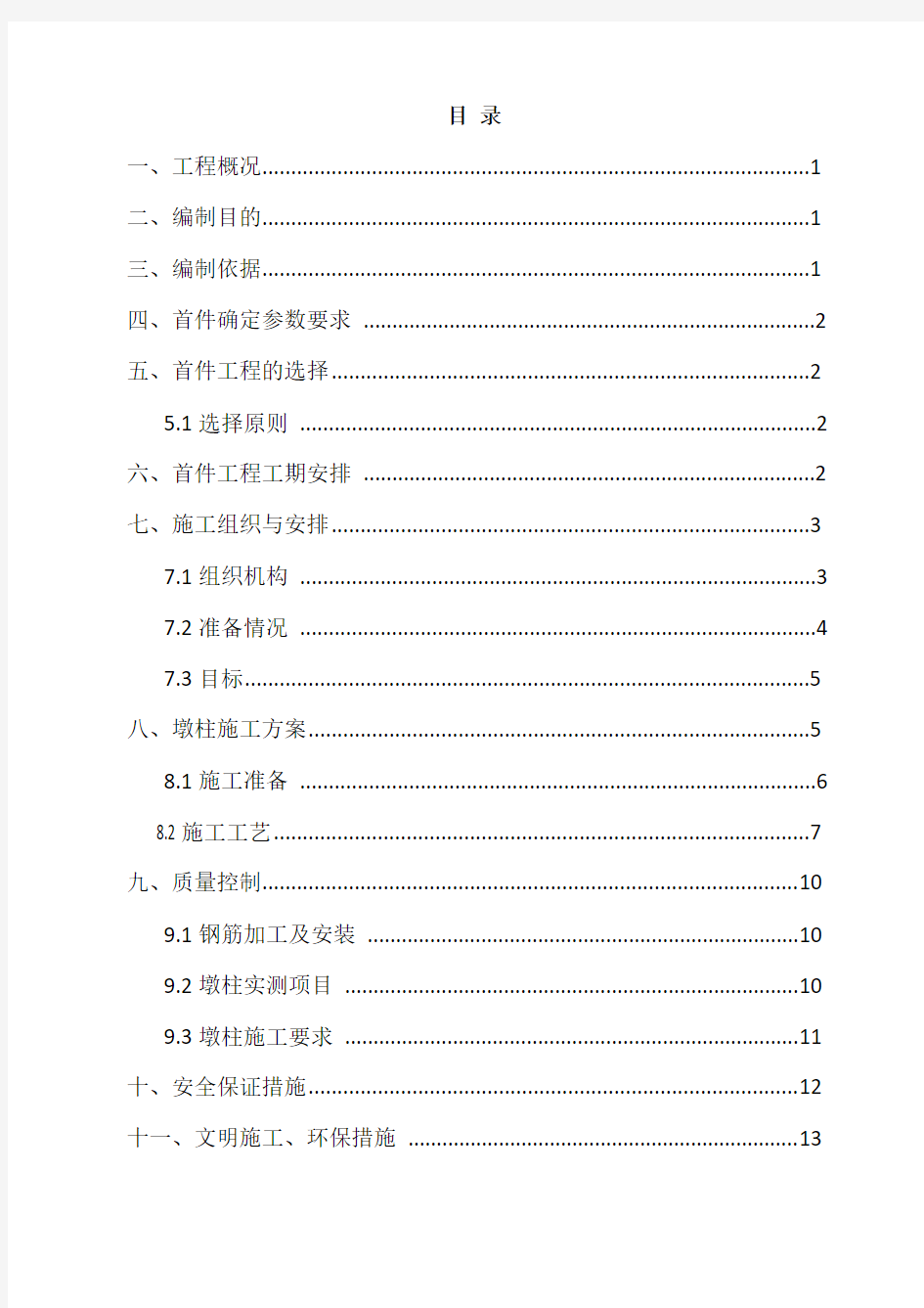 桥梁墩柱首件施工方案