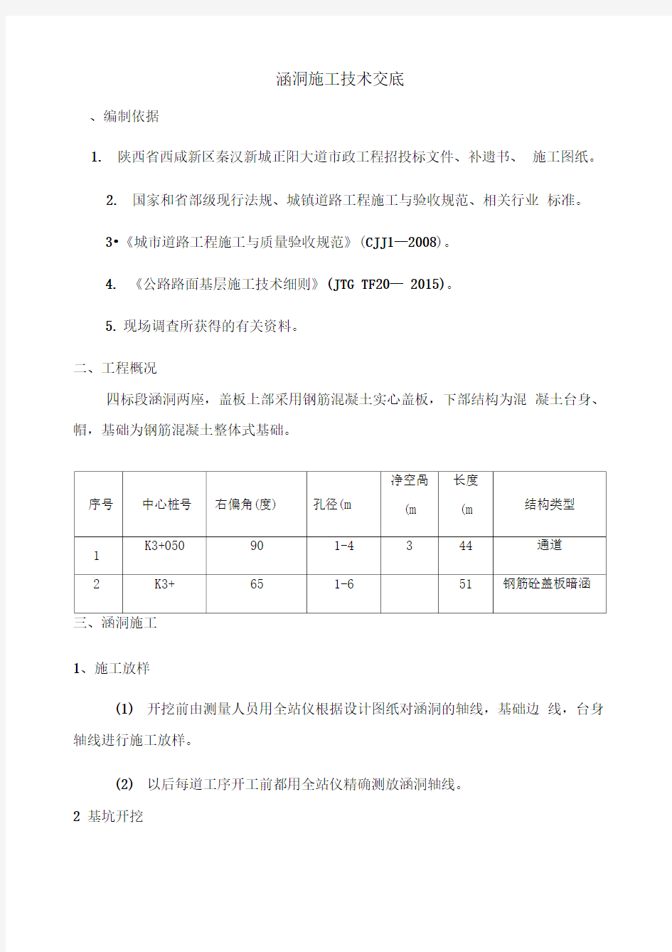 涵洞施工技术交底