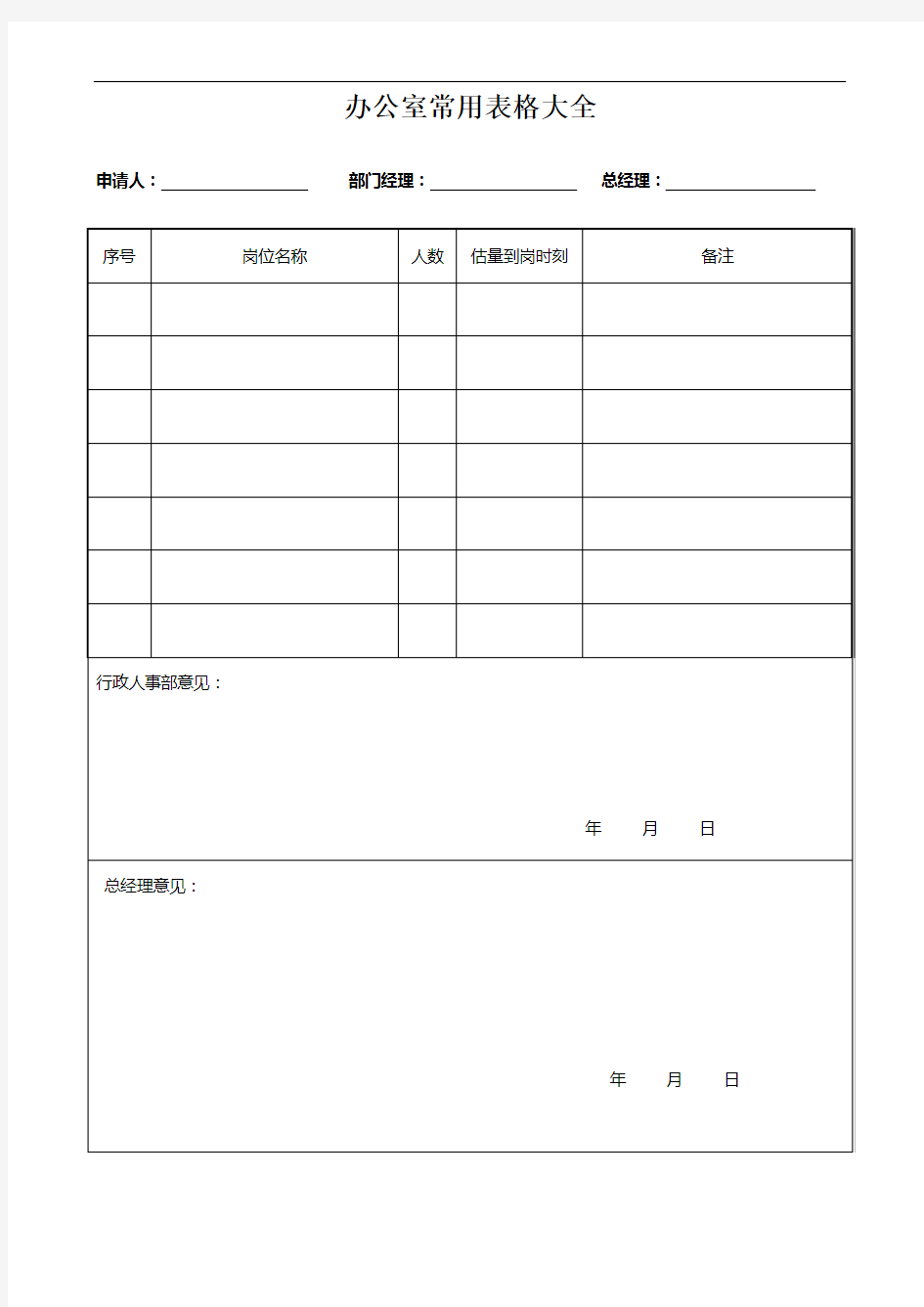 办公室常用表格大全