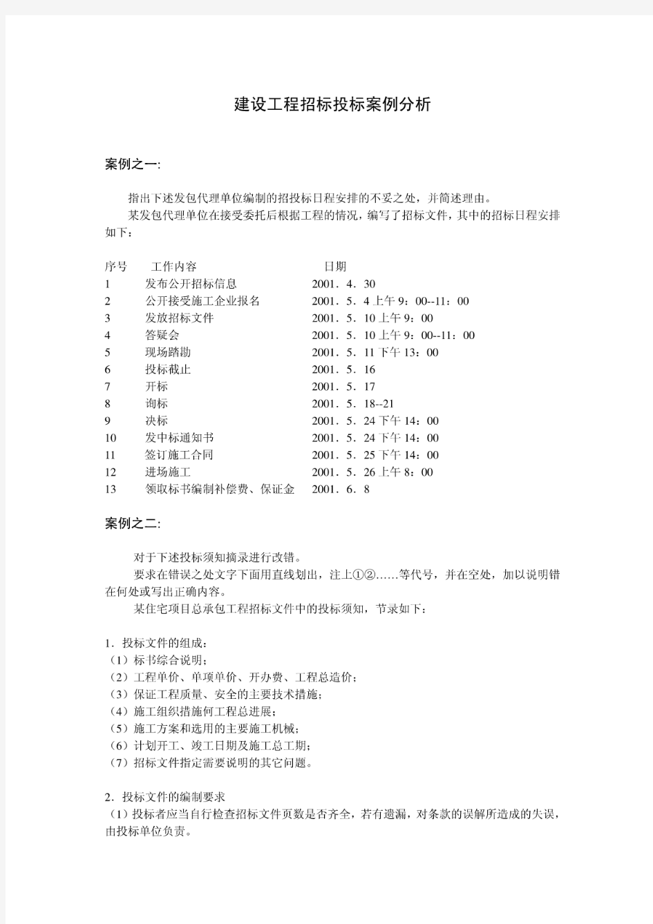 建设工程招标投标案例分析