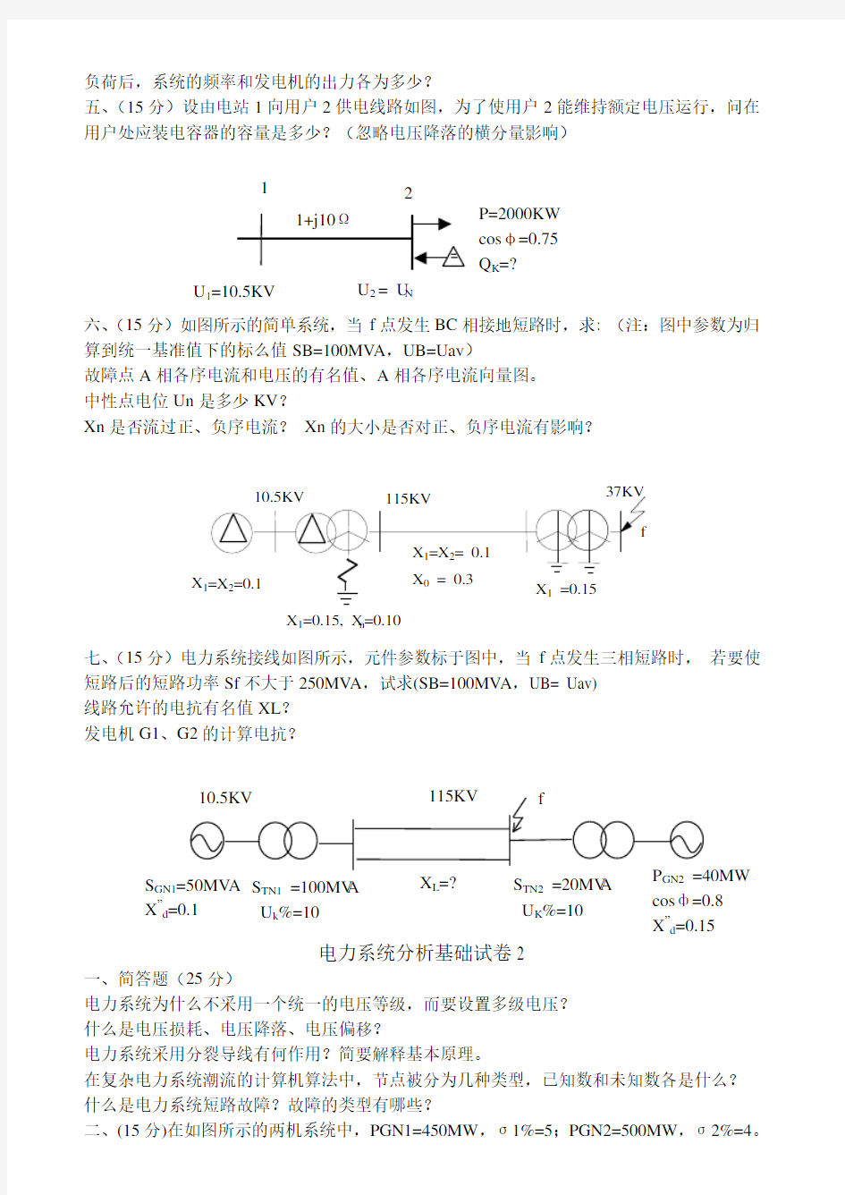 电力系统分析基础试卷及复习资料