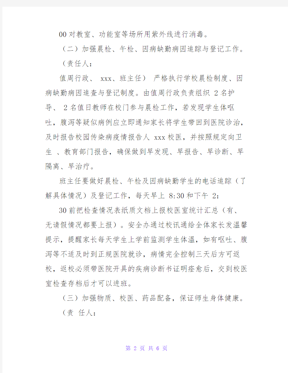 学校诺如病毒防控方案(详细)