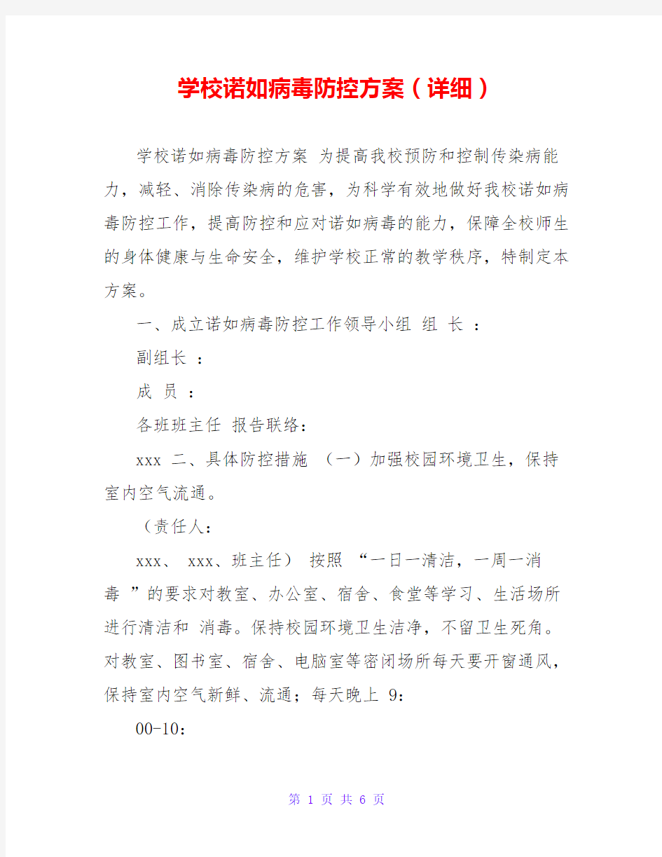 学校诺如病毒防控方案(详细)