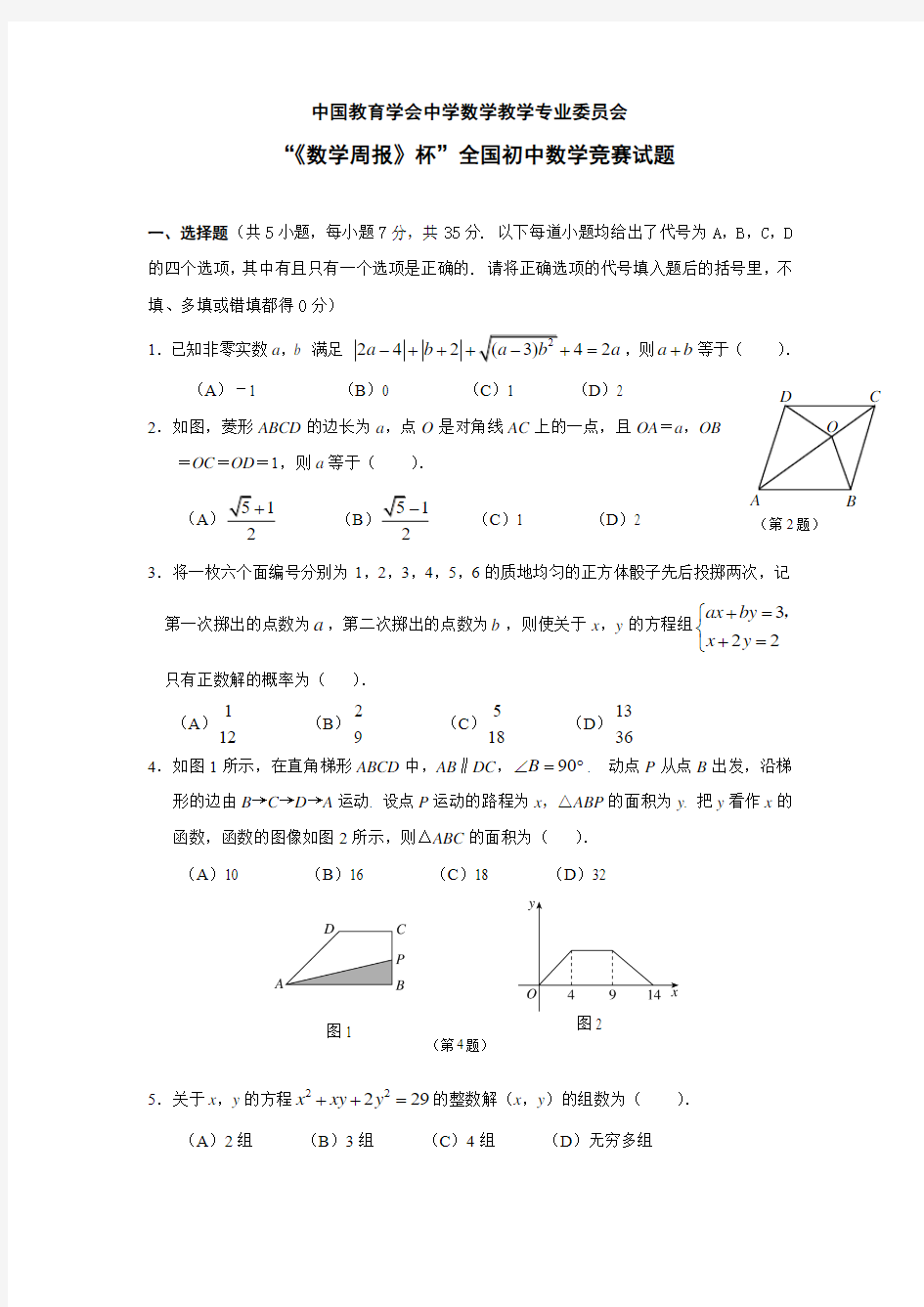 “《数学周报》杯”全国初中数学竞赛试题(Word版,含答案)