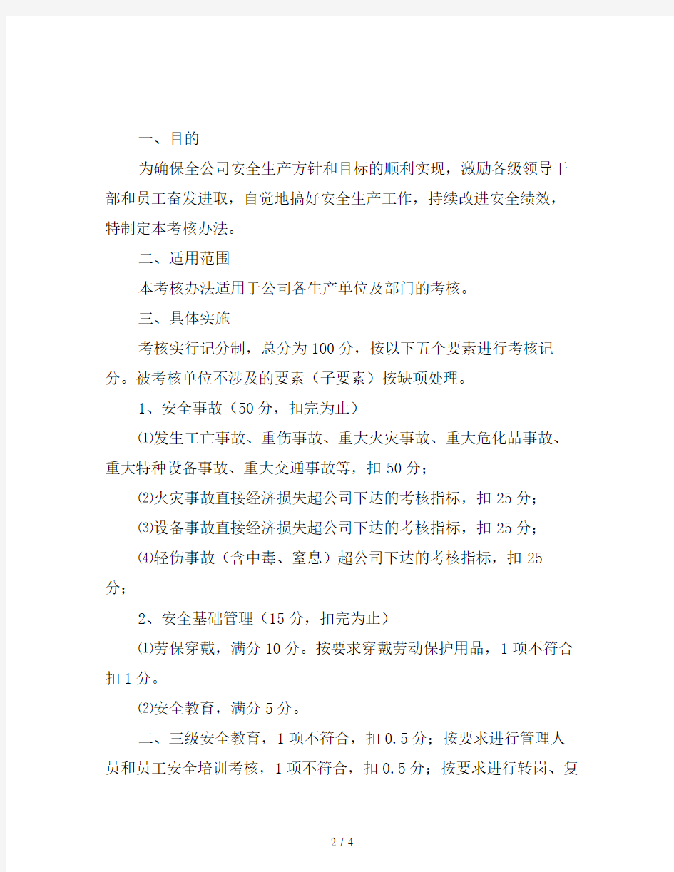 安全管理绩效考核管理办法