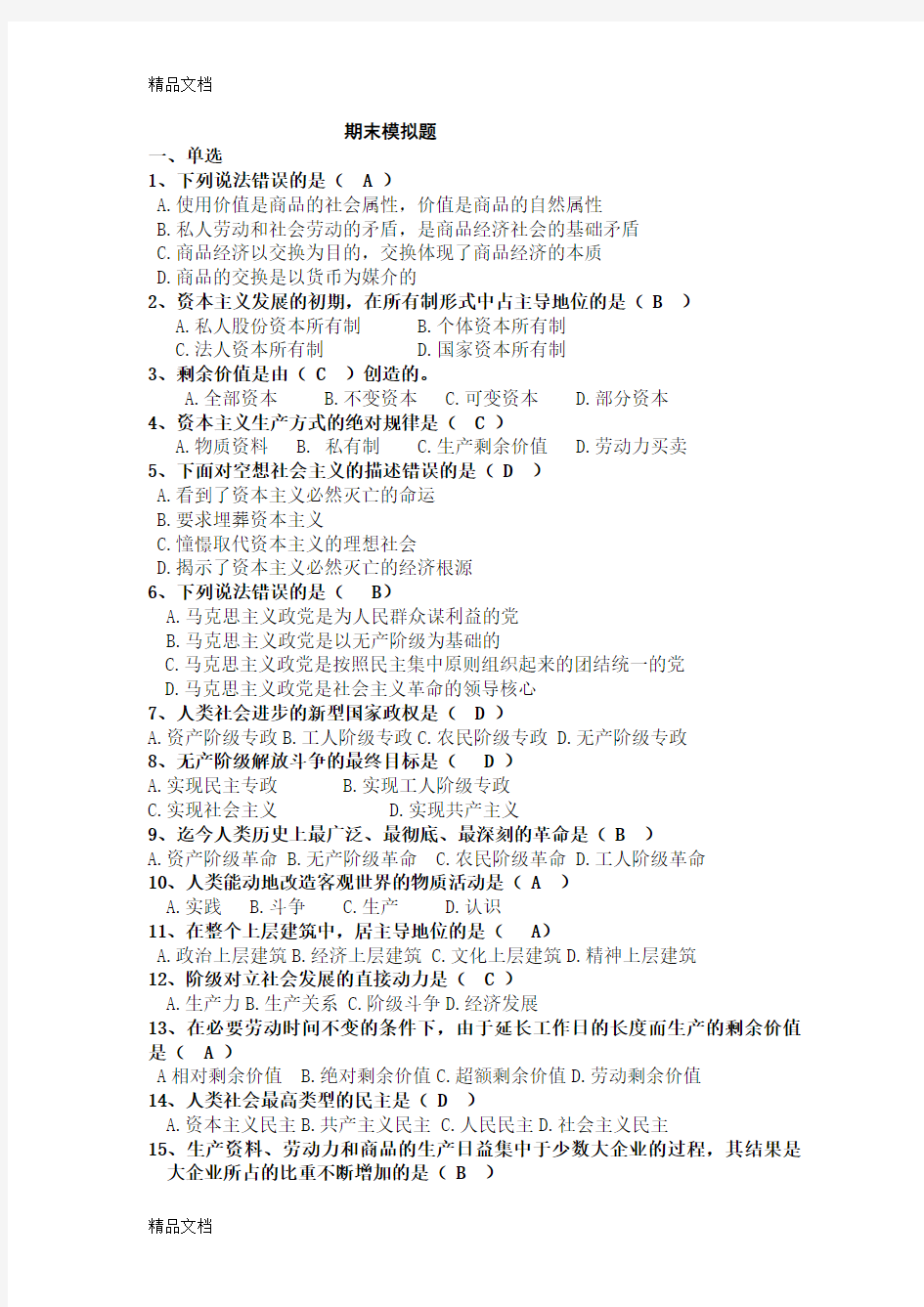 最新湖南大学马克思主义基本原理考试期末模拟题