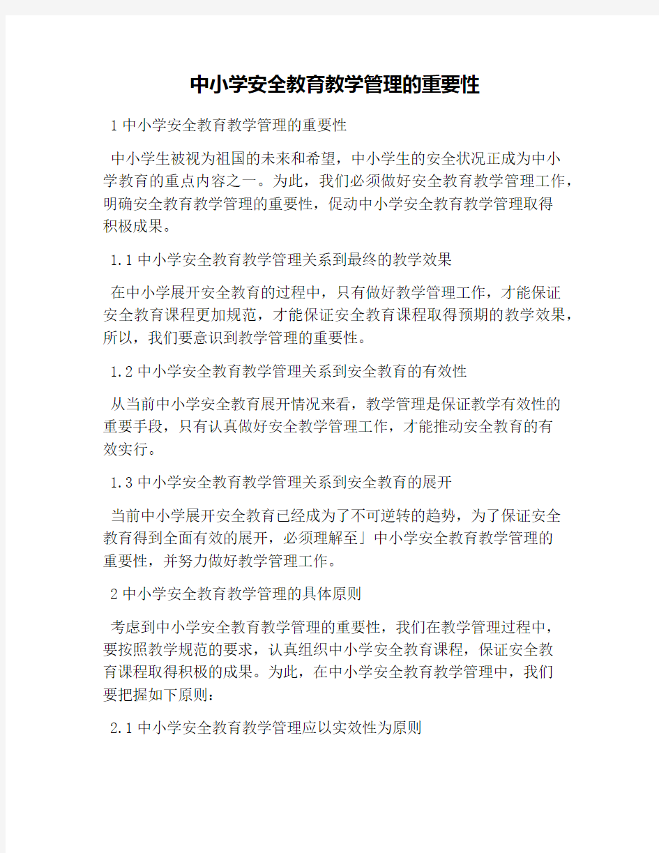 中小学安全教育教学管理的重要性