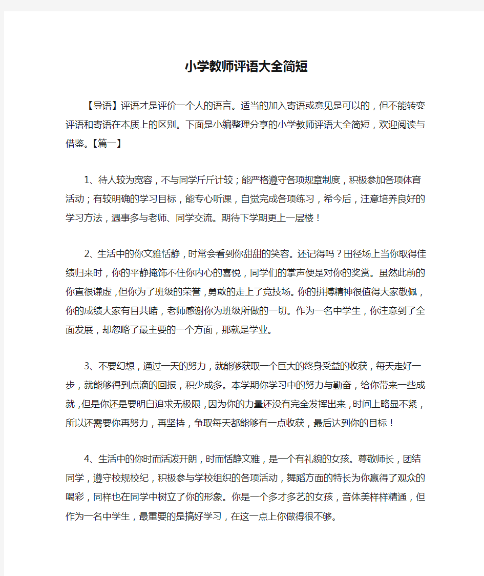 小学教师评语大全简短