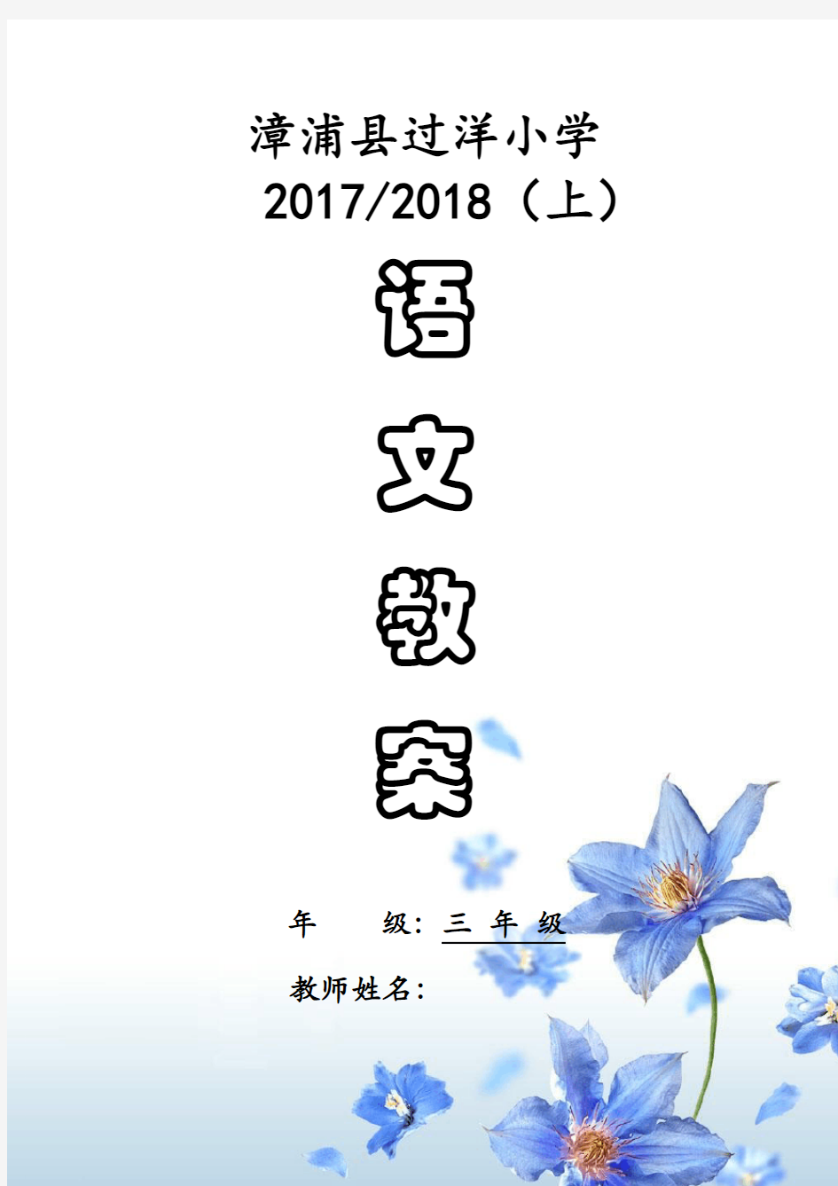 小学语文教案封面