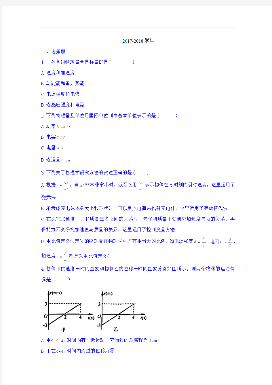 2017-2018学年浙江省选考(学考)十校联盟高三11月适应性考试物理(选考)试题