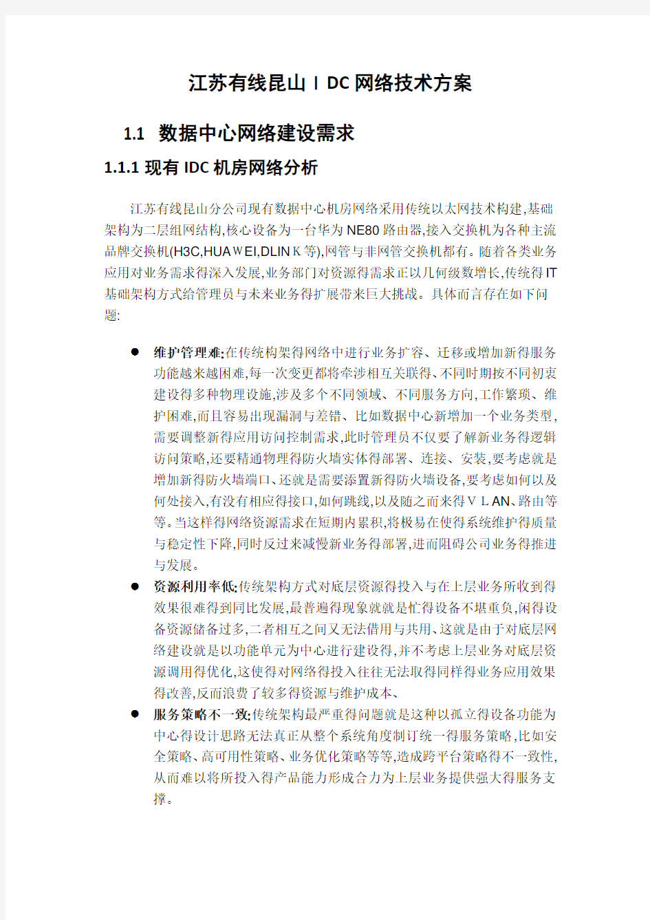 IDC网络技术方案