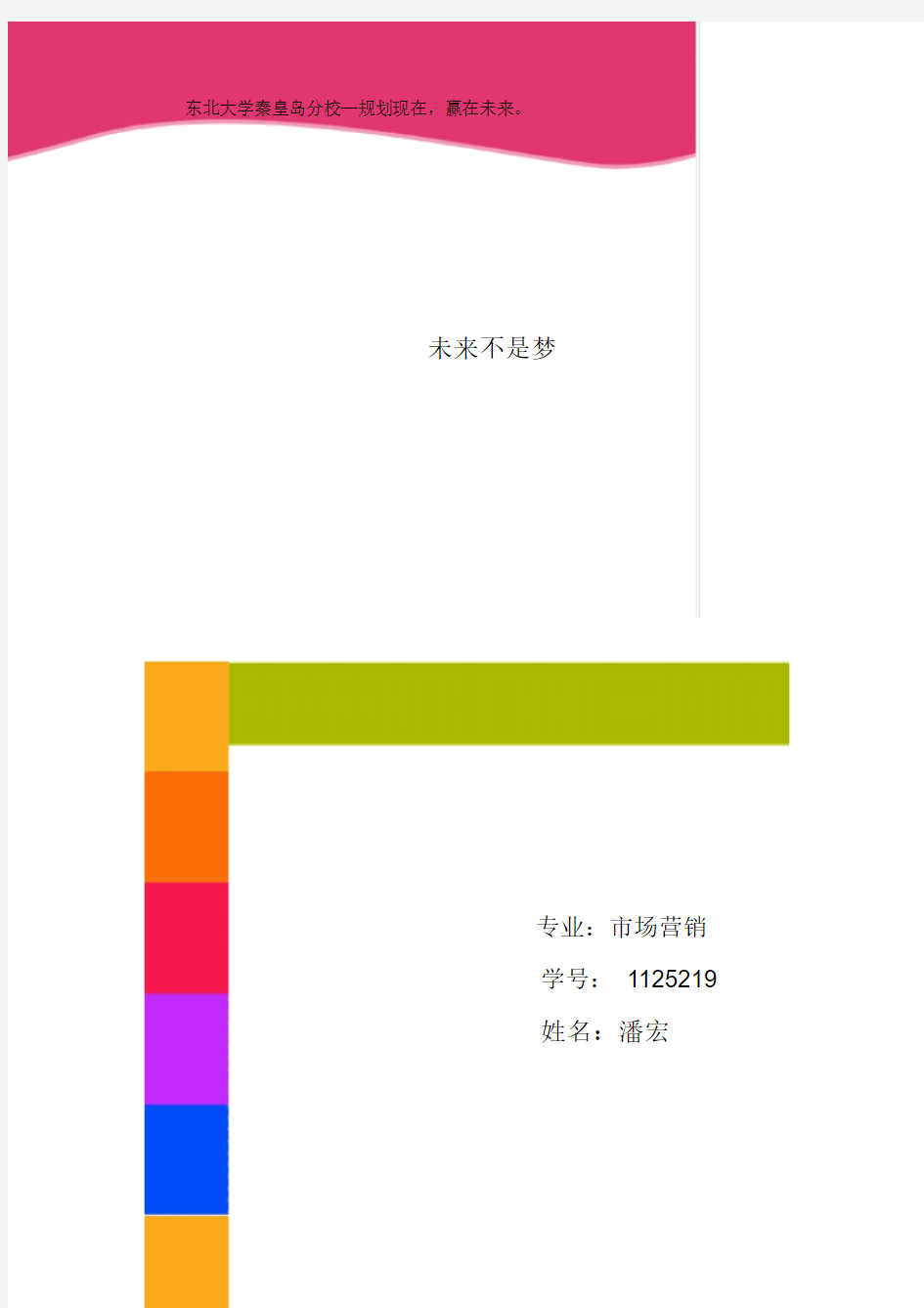 职业生涯规划书简洁版