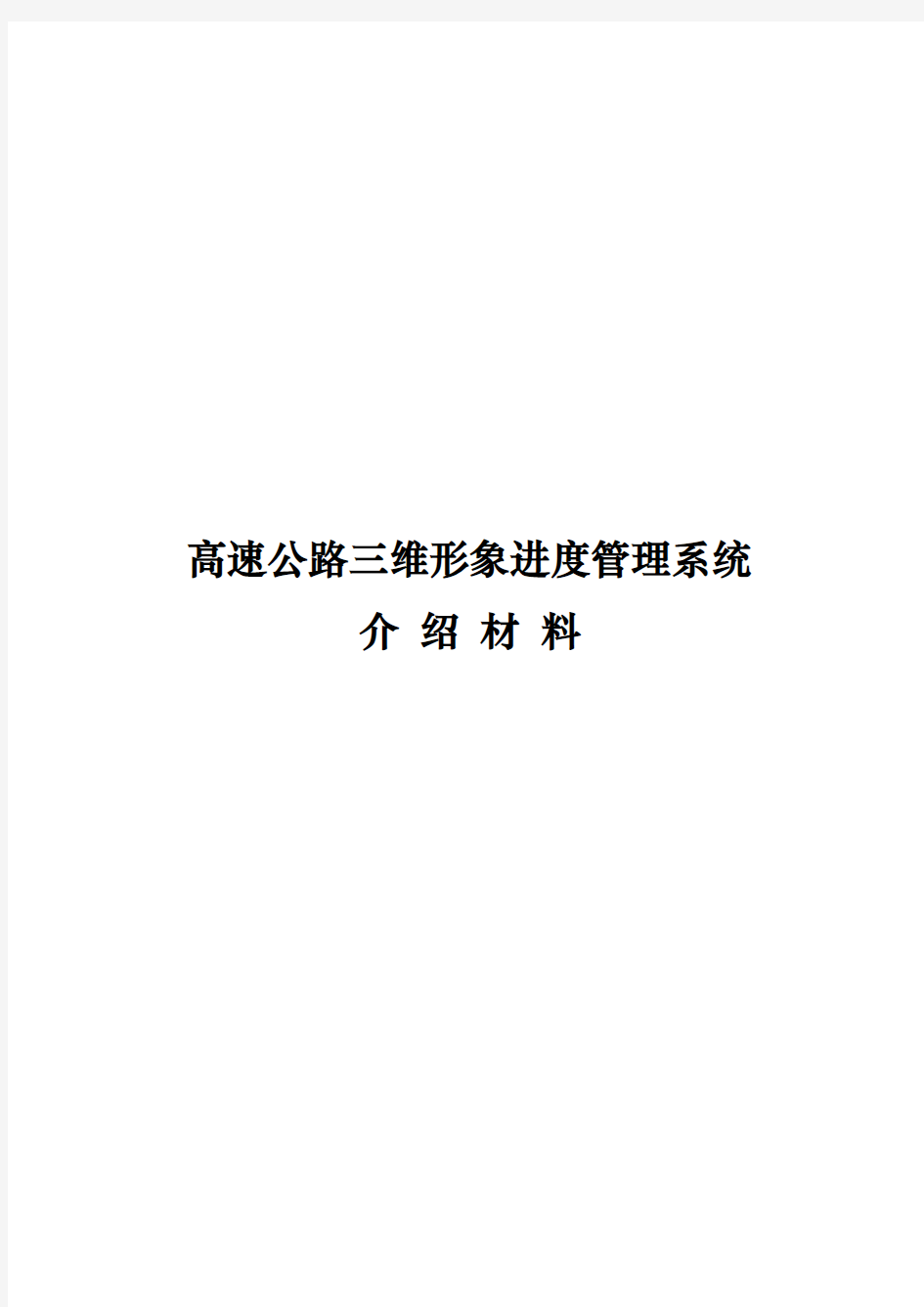 高速公路三维形象进度管理系统研究