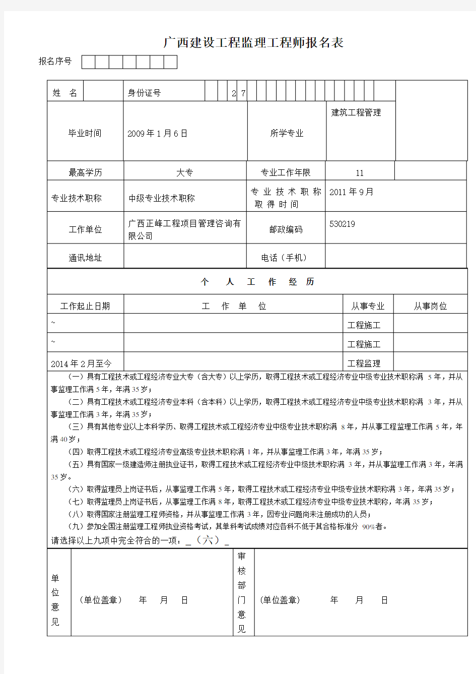 监理工程师报名表