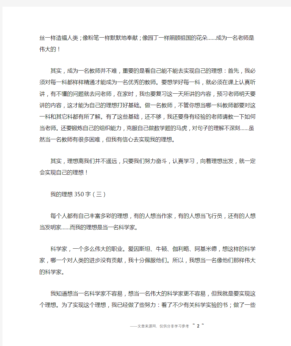 我的理想作文范文350字3篇