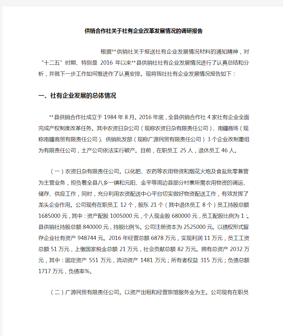 供销合作社关于社有企业改革发展情况的调研报告