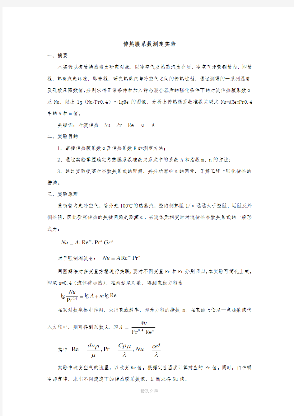 化工原理实验报告(传热)