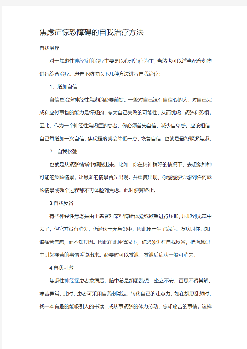 焦虑症惊恐障碍的自我治疗方法